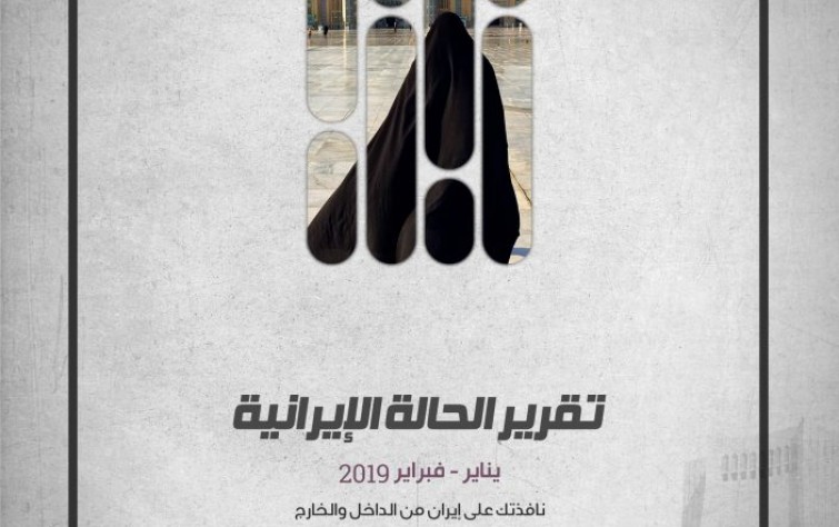 «رصانة» يصدر تقرير الحالة الإيرانية لشهري يناير وفبراير 2019