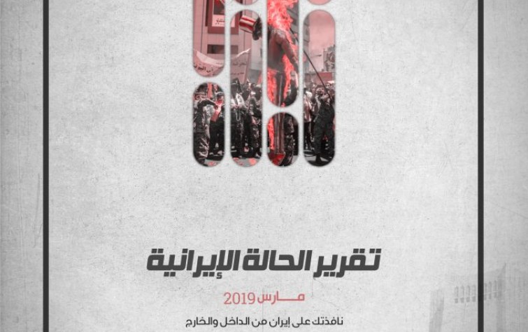 «رصانة» يصدر تقرير الحالة الإيرانية لشهر مارس 2019