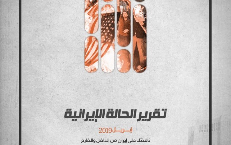 «رصانة» يصدر تقرير الحالة الإيرانية أبريل 2019