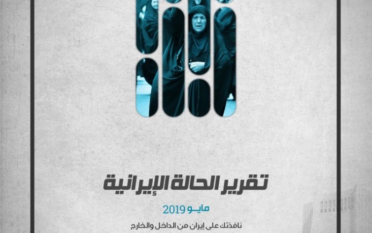 «رصانة» يصدر تقرير الحالة الإيرانية لشهر مايو 2019