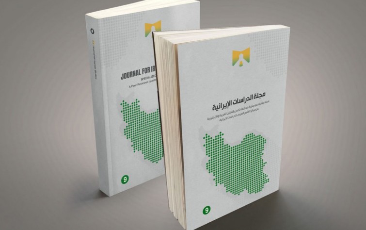 «رصانة» يصدر العدد التاسع من مجلة الدراسات الإيرانية