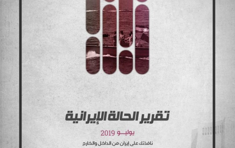 «رصانة» يصدر تقرير الحالة الإيرانية لشهر يوليو 2019