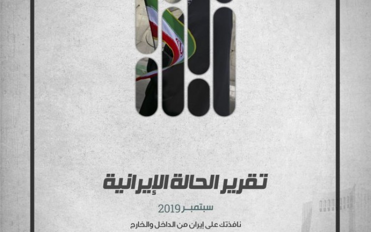 «رصانة» يُصدِر تقرير الحالة الإيرانية لشهر سبتمبر 2019