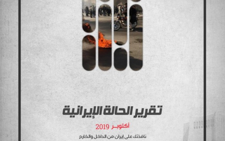«رصانة» يصدر تقرير الحالة الإيرانية لشهر أكتوبر 2019