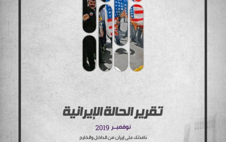 «رصانة» يصدر تقرير الحالة الإيرانية لشهر نوفمبر 2019