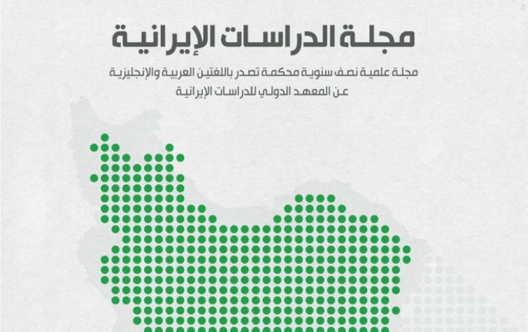 «رصانة» يصدر العدد العاشر من مجلة الدراسات الإيرانيَّة