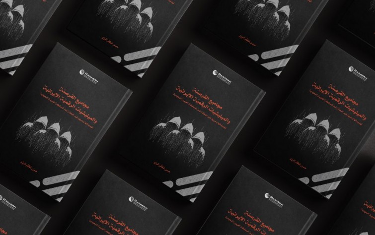«رصانة» تصدر كتاب «مجاميع القرصنة والميليشيات الرقميّة الإيرانية»