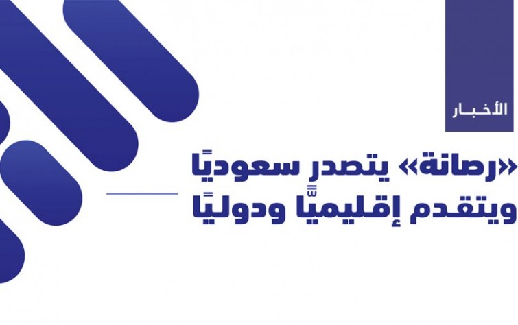 «رصانة» يتصدر سعوديًا ويتقدم إقليميًا ودوليًا