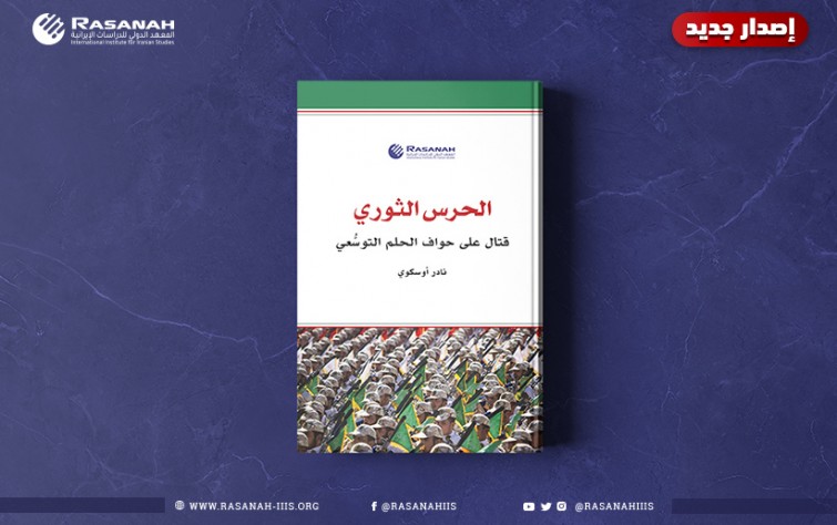 «رصانة» يُصدر كتاب «الحرس الثوري.. قتالٌ على حواف الحلم التوسُّعي»