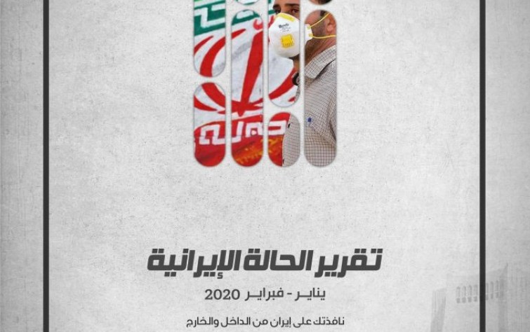 «رصانة» يرصد التطوُّرات الإيرانية في تقرير شهريْ يناير وفبراير 2020م