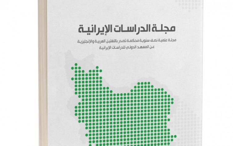 «رصانة» يُصدر العدد 11 من مجلَّة الدراسات الإيرانية
