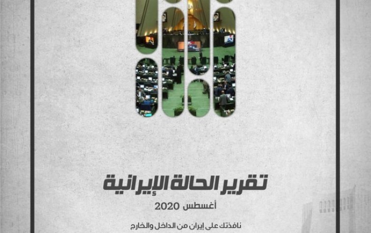 «رصانة» يصدر تقرير الحالة الإيرانية لشهر أغسطس 2020م
