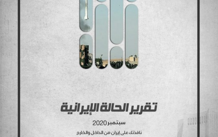 «رصانة» يصدر تقرير الحالة الإيرانية لشهر سبتمبر 2020م