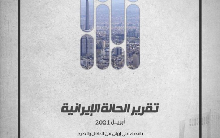 «رصانة» يصدر تقرير الحالة الإيرانية لشهر أبريل 2021م