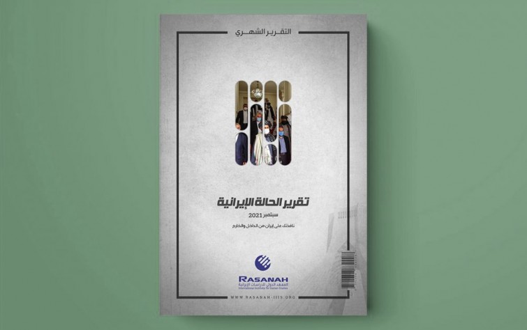 «رصانة» يصدر تقرير الحالة الإيرانية لشهر سبتمبر 2021م
