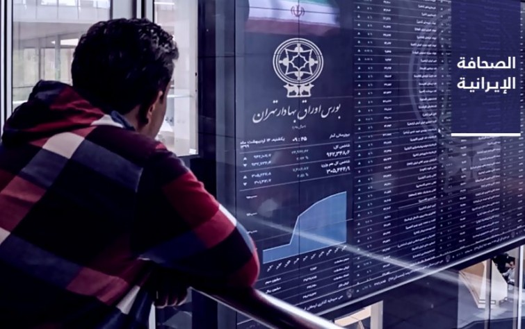 البرلمان الإيراني: المواطنون خسروا 70 مليار دولار بسبب هبوط مؤشِّر البورصة.. ومجموعة سيبرانية تقدِّم وثائق من سجن إيفين عن أوضاع المعتقلين لـ «راديو فردا»