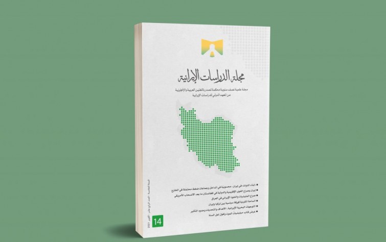 «رصانة» يصدر العدد 14 من مجلة الدراسات الإيرانية
