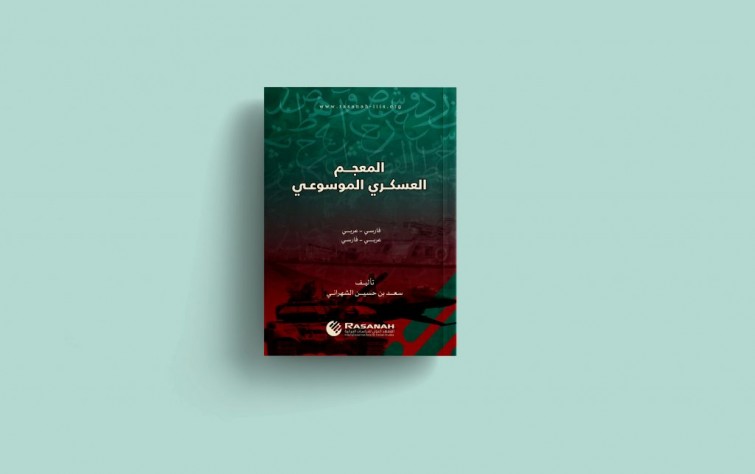 «رصانة» يُصدر «المعجم العسكري الموسوعي» بالعربية والفارسية
