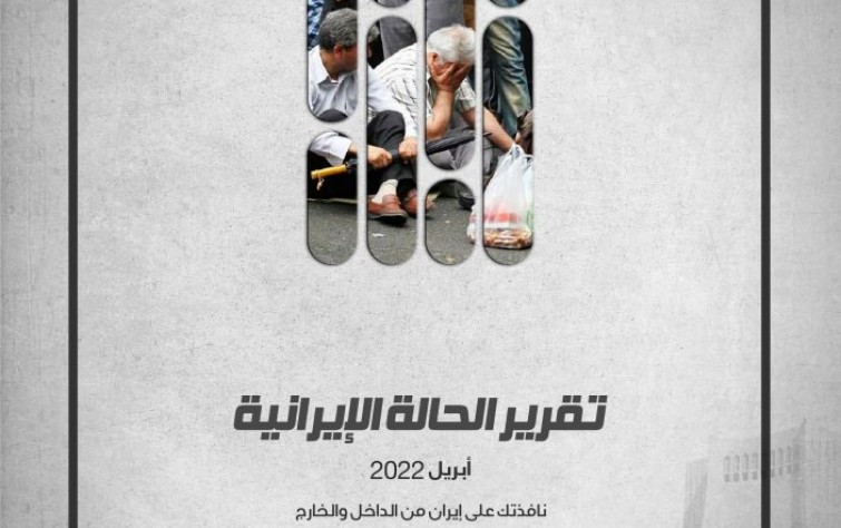 «رصانة» يصدر تقرير الحالة الإيرانية لشهر أبريل 2022م