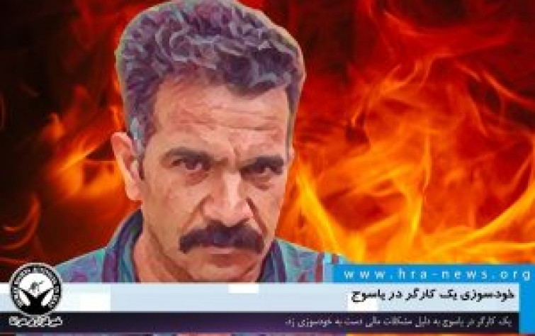 عاملٌ يحرق نفسه في ياسوج بسبب مشاكل معيشية.. وزلزال بقوة 4.2 يضرب غرب غلستان  ￼