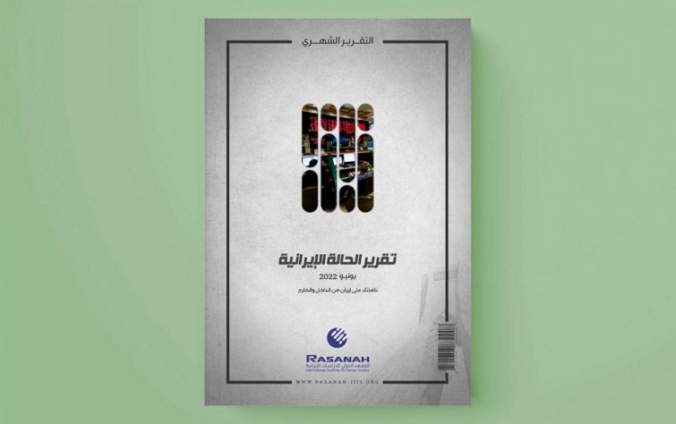 «رصانة» يصدر تقرير الحالة الإيرانية لشهر يونيو 2022م