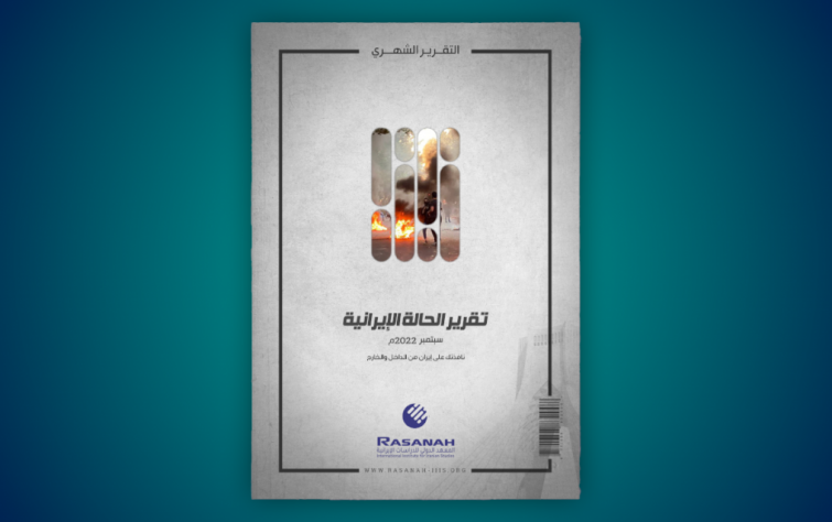 «رصانة» يصدر تقرير الحالة الإيرانية لشهر سبتمبر 2022م