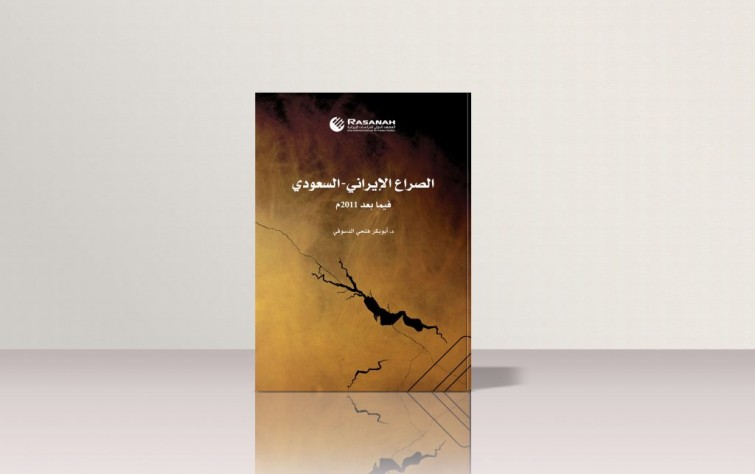 «رصانة» يُصدِر كتاب «الصراع الإيراني-السعودي فيما بعد 2011م»