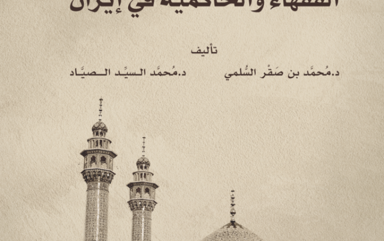 رصانة يُصدر كتاب «الفقهاء والحاكمية في إيران»