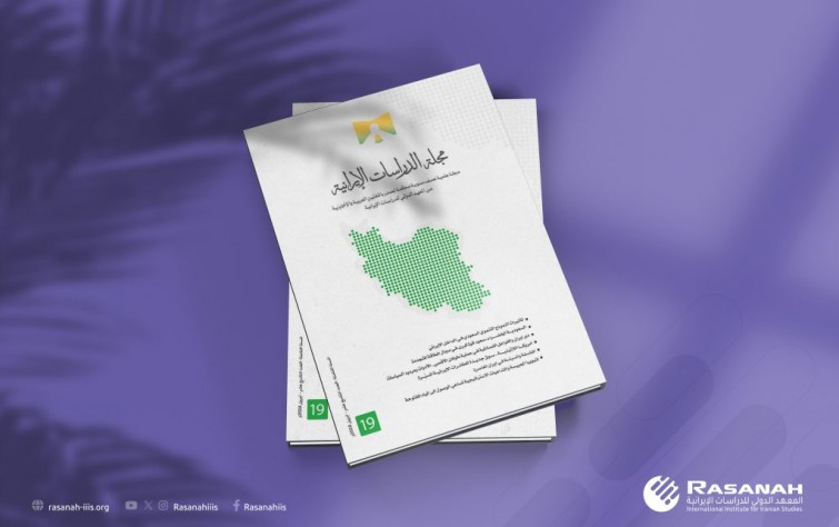 «رصانة» يصدر العدد 19 من مجلة الدراسات الإيرانية