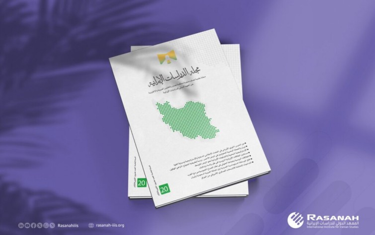 «رصانة» يصدر العدد 20 من مجلة الدراسات الإيرانية